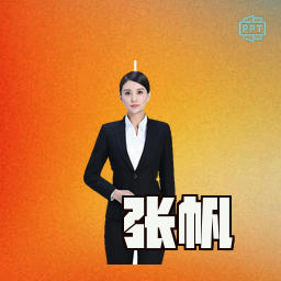 张帆